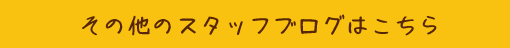 その他スタッフブログページへ