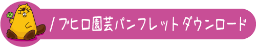 ノブヒロ園芸パンフレットダウンロード